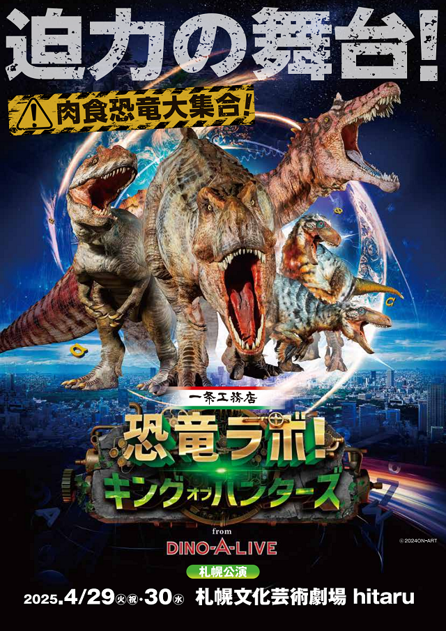 一条工務店  presents恐竜ラボ！「キング・オブ・ハンターズ」札幌公演メンバーズ限定先着先行販売イメージ