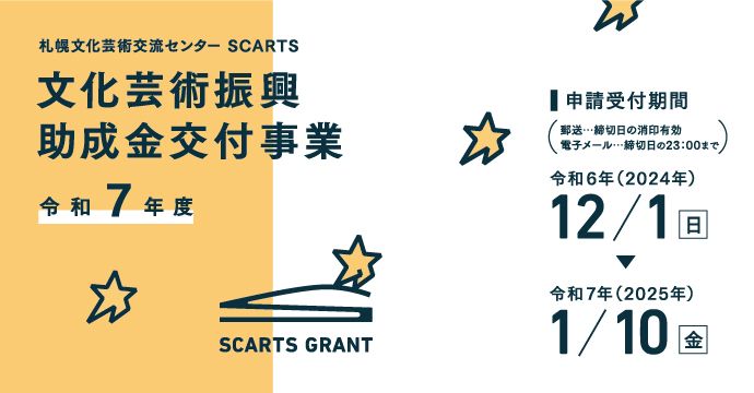 令和7年度SCARTS助成金交付事業イメージ