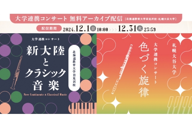 大学連携コンサート　無料アーカイブ配信 北海道教育大学岩見沢校／札幌大谷大学 イメージ画像