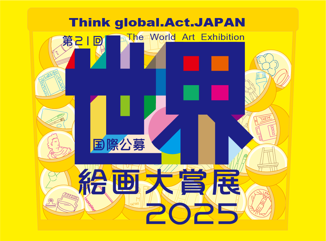 第21回 世界絵画大賞展2025イメージ