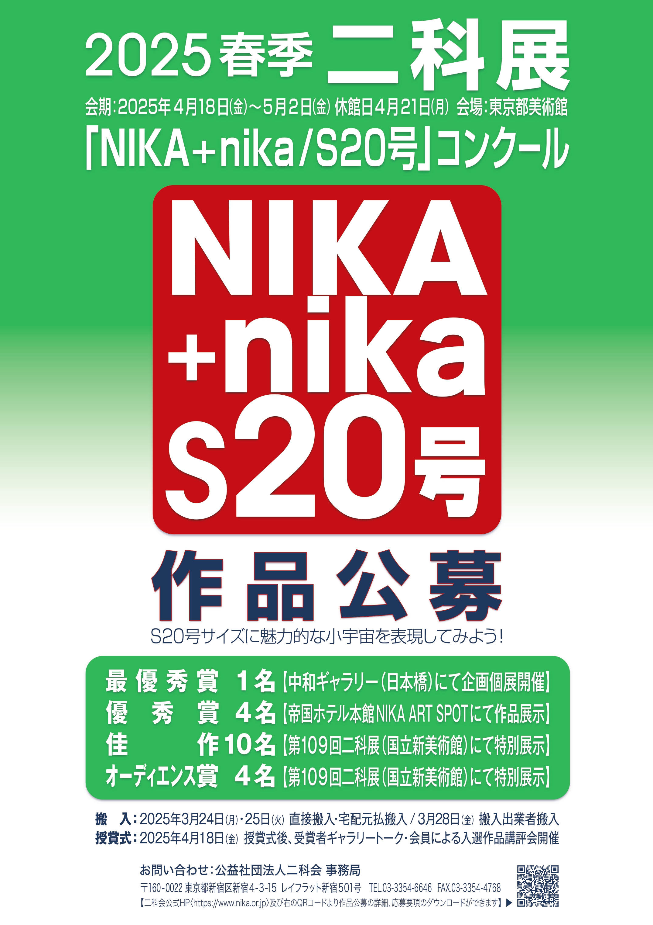 2025春季二科展「NIKA+nika/S20号」イメージ