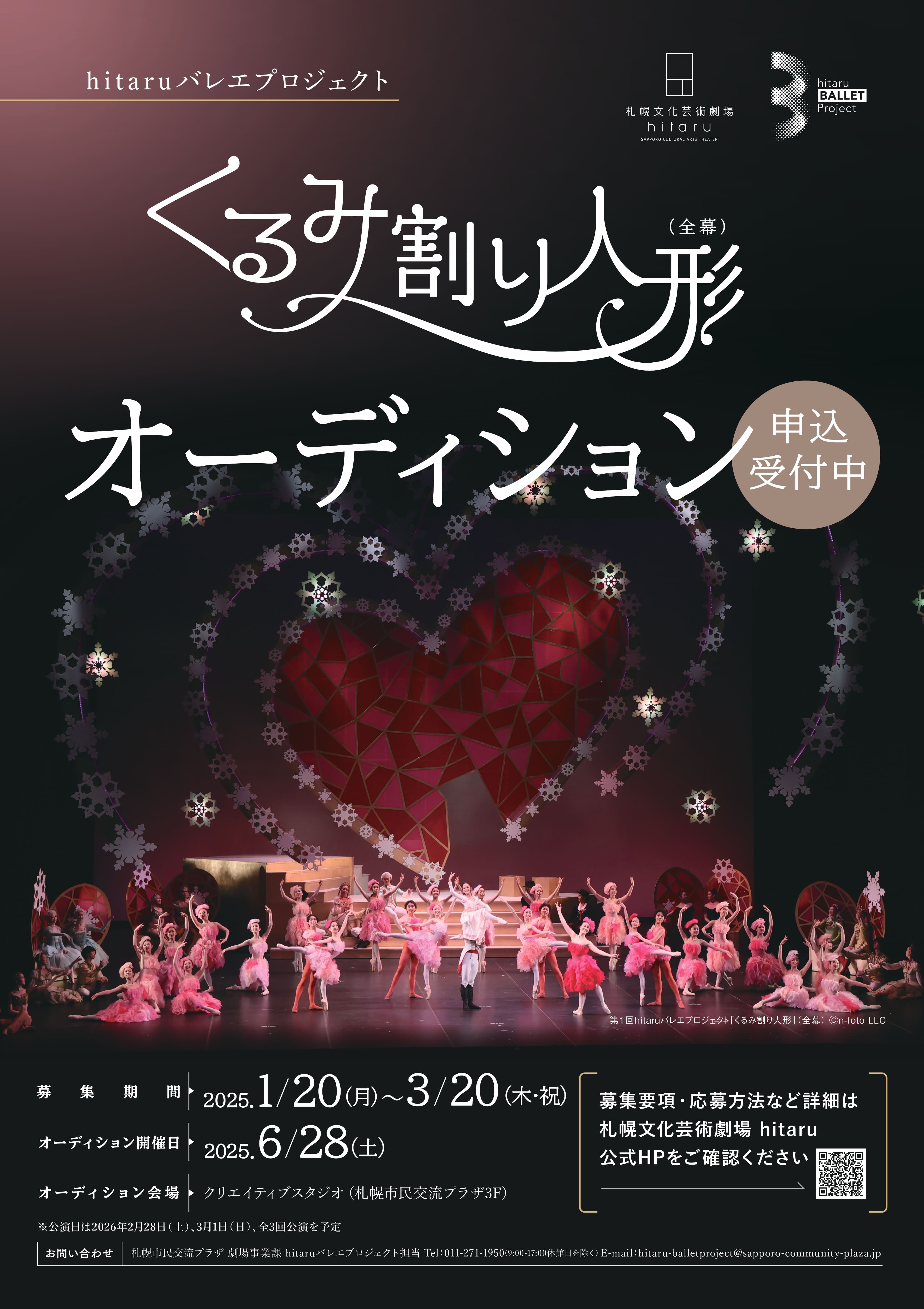 令和７年度 hitaruバレエプロジェクト「くるみ割り人形」(全幕) オーディションイメージ画像