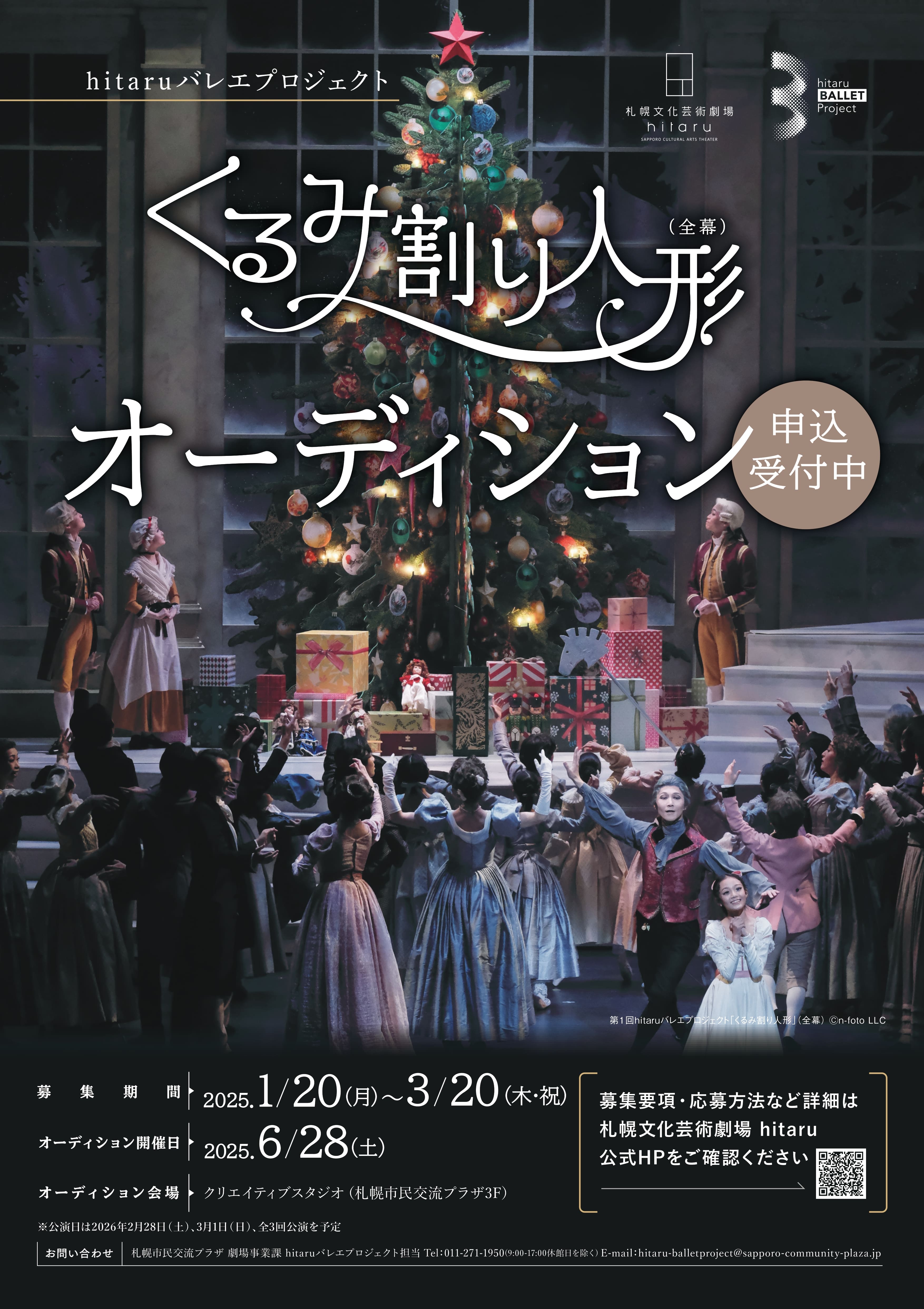 令和７年度 hitaruバレエプロジェクト「くるみ割り人形」(全幕) オーディションイメージ2枚目