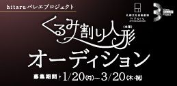 令和７年度 hitaruバレエプロジェクト「くるみ割り人形」(全幕) オーディションイメージ