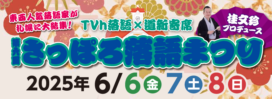 「第六回さっぽろ落語まつり」 1月22日(水)10:00よりメンバーズ限定抽選先行発売！ イメージ