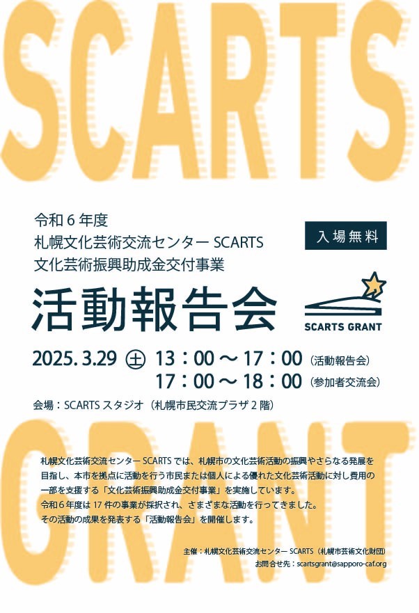 令和６年度 札幌文化芸術交流センター SCARTS 文化芸術振興助成金交付事業 活動報告会イメージ