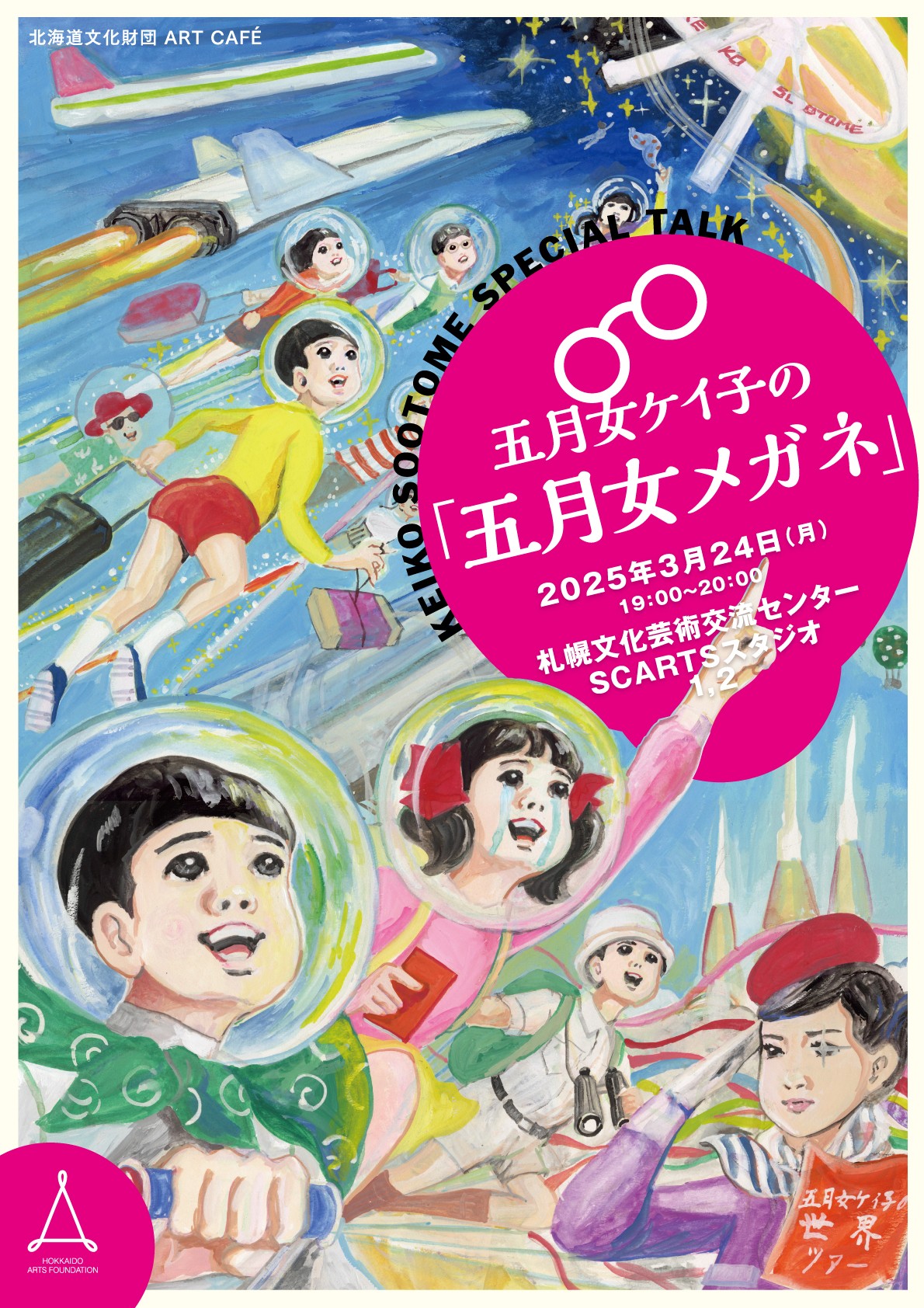 北海道文化財団ART CAFÉ 五月女ケイ子アーティストトーク五月女ケイ子の「五月女メガネ」サムネイル画像