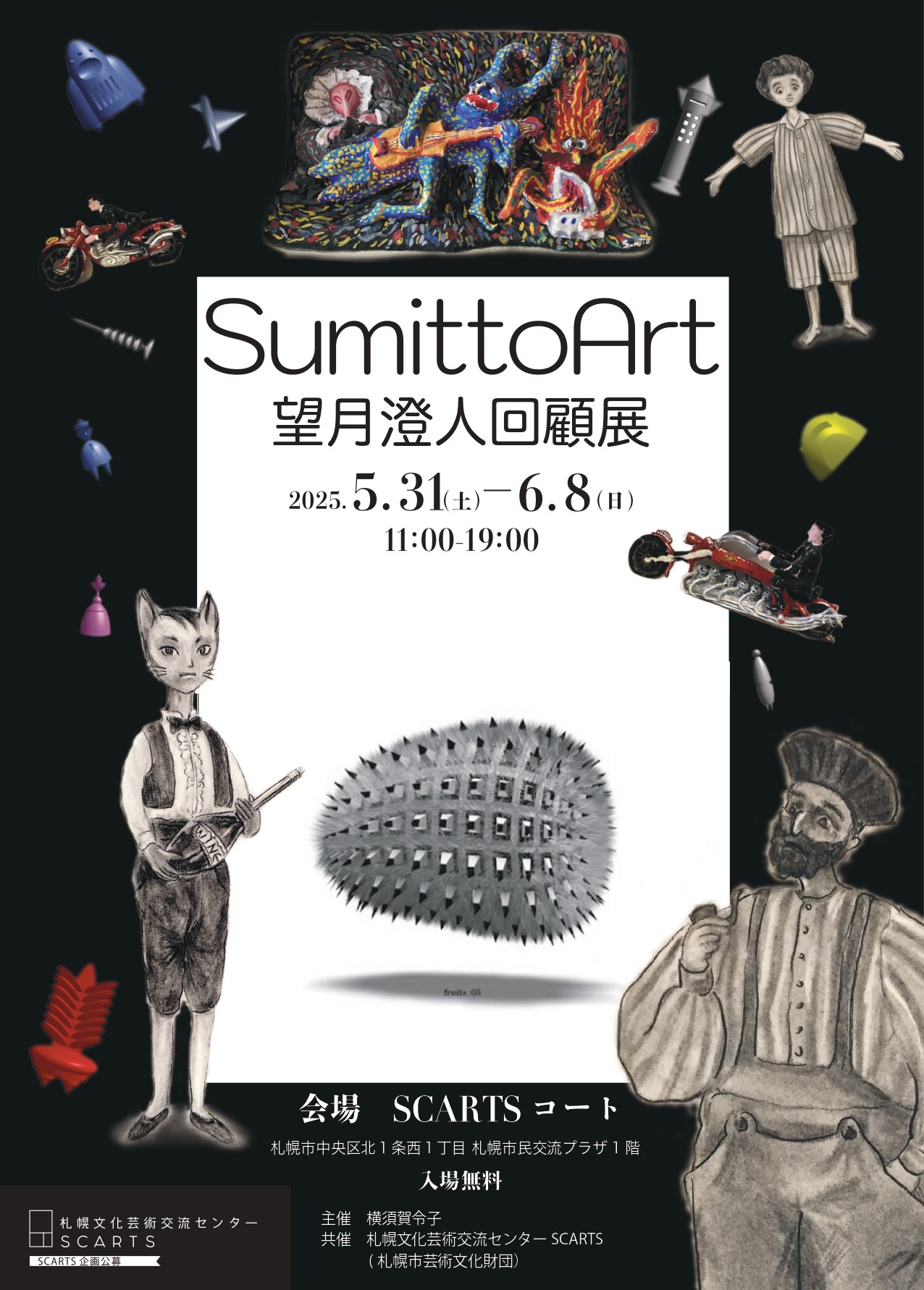 SCARTS企画公募2025Sumitto Artー望月澄人回顧展ーイメージ