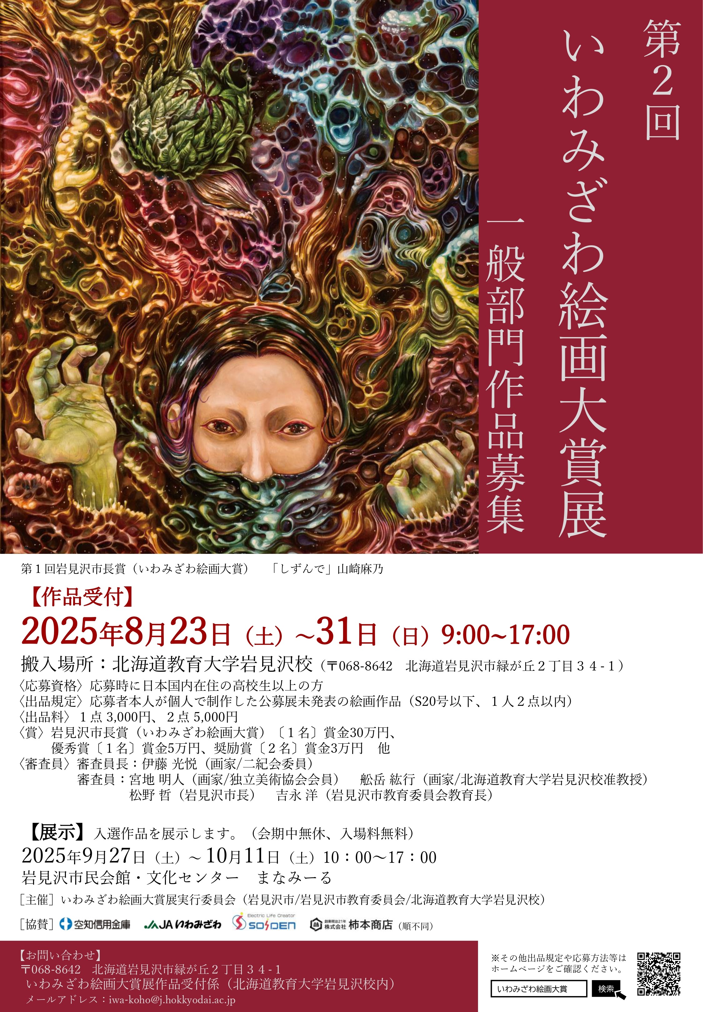 第2回 いわみざわ絵画大賞展イメージ