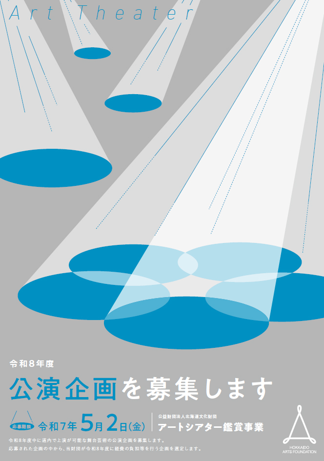 令和8年度アートシアター鑑賞事業 公演企画募集イメージ