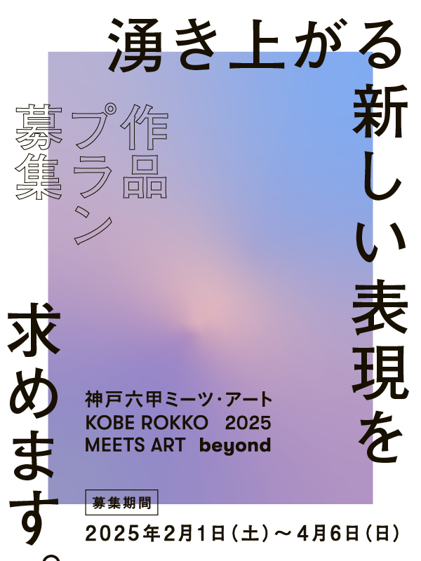 神戸六甲ミーツ・アート2025 beyondイメージ