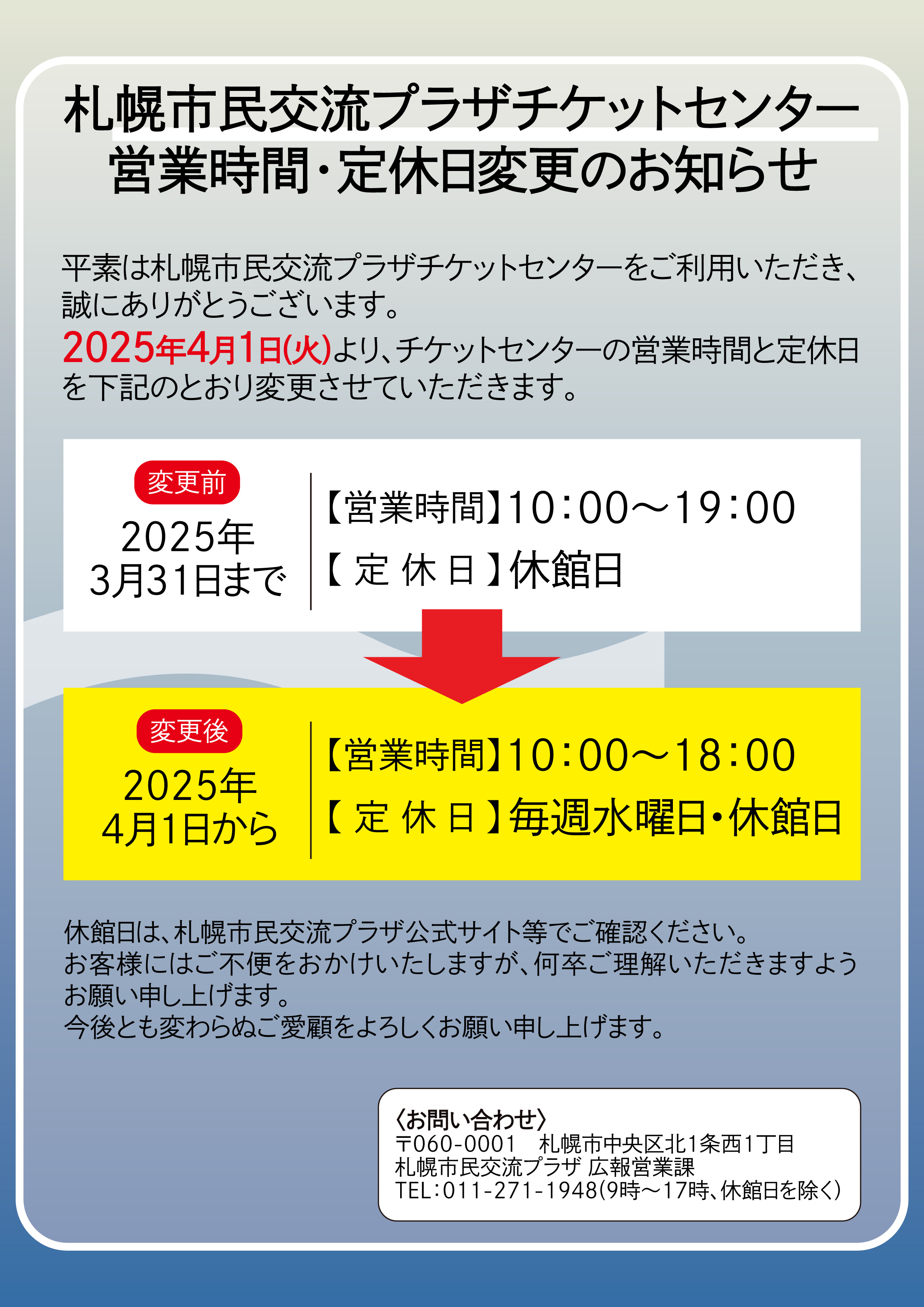 【重要】札幌市民交流プラザチケットセンター営業時間及び定休日変更のお知らせイメージ