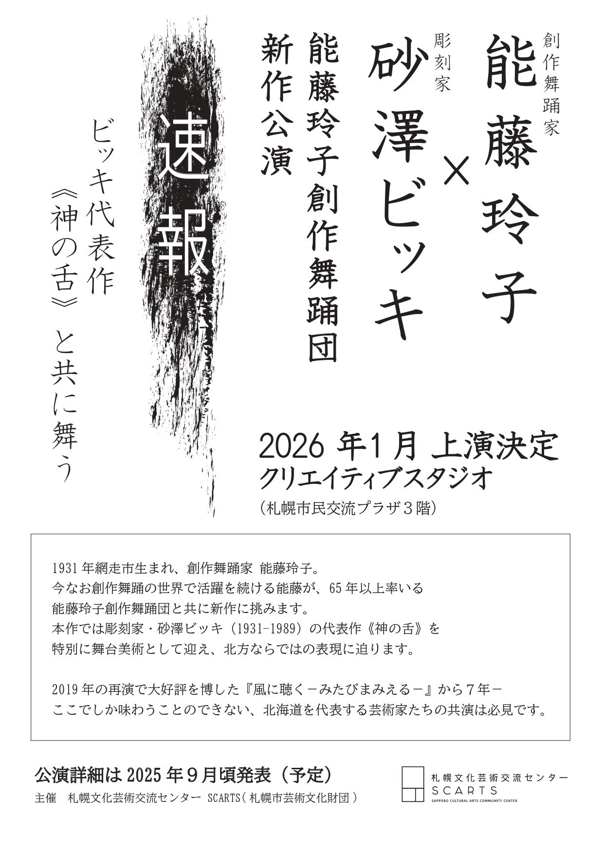 「能藤玲子創作舞踊団 新作公演」開催決定！イメージ