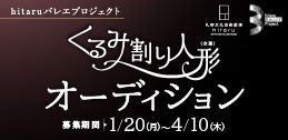 令和７年度 hitaruバレエプロジェクト「くるみ割り人形」(全幕) オーディションイメージ