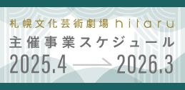 hitaru年間ラインナップ2025イメージ