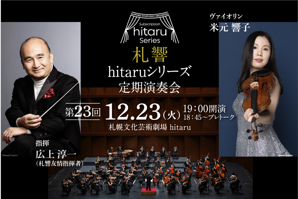 札幌交響楽団hitaruシリーズ定期演奏会 第23回　メンバーズ限定先着先行販売イメージ