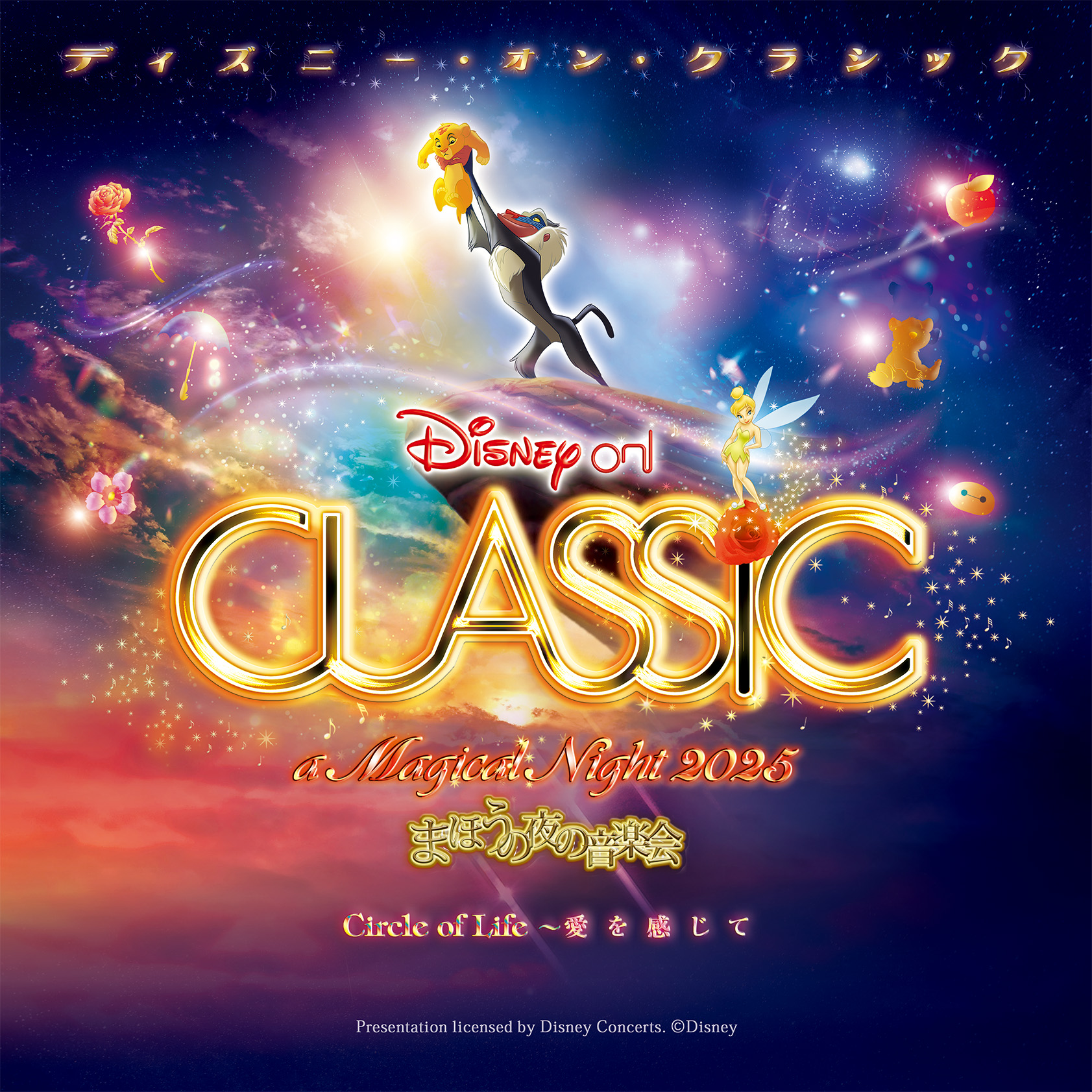 ディズニー・オン・クラシック まほうの夜の音楽会 2025イメージ1枚目