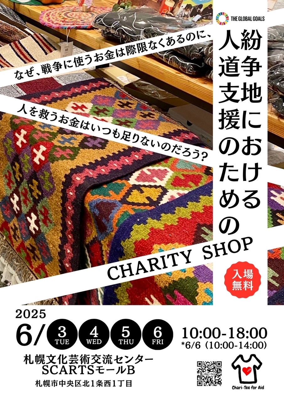Chari-tee for Aid『着る国際貢献』#紛争地における人道支援のためのチャリティーショップサムネイル画像