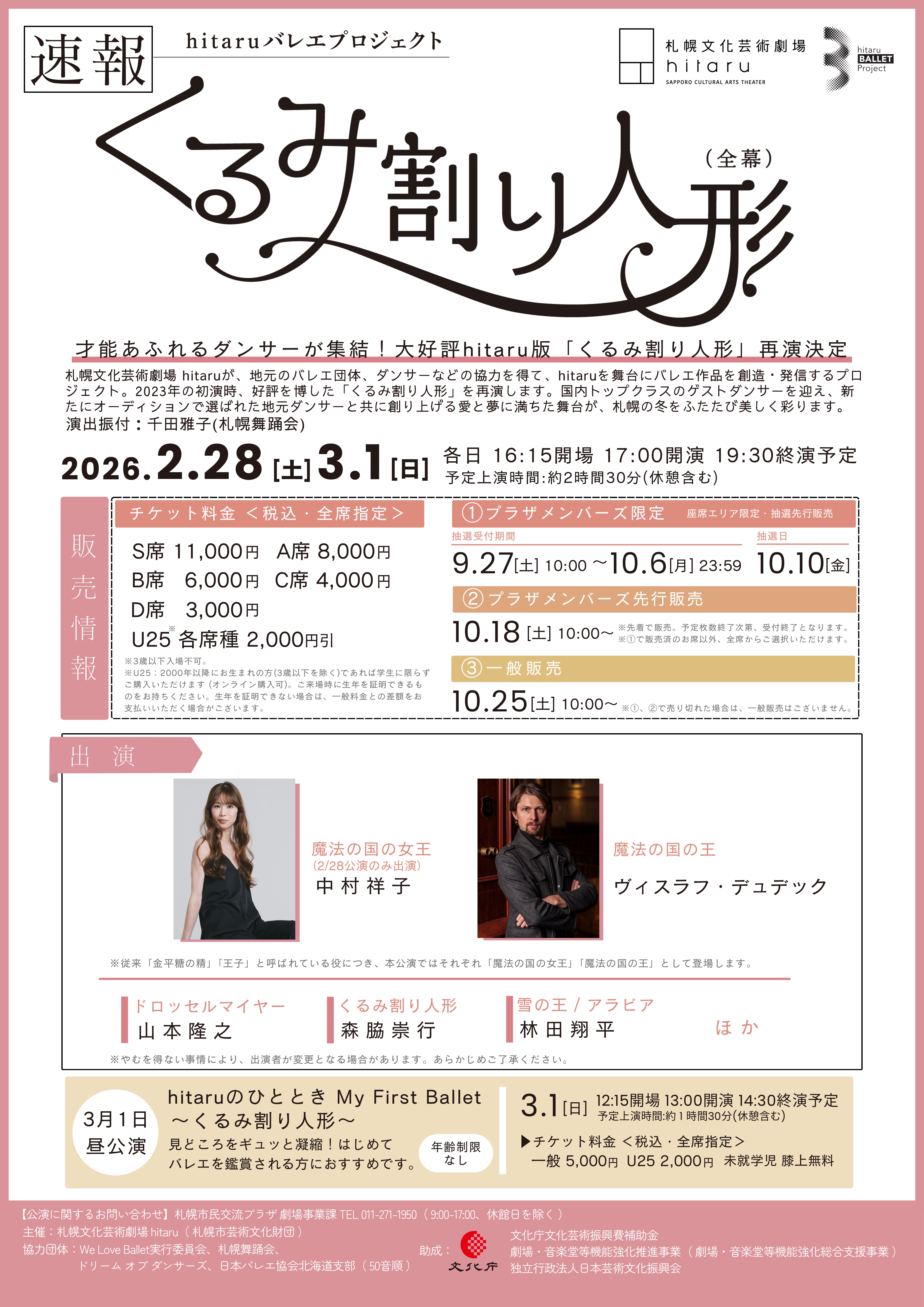 hitaruバレエプロジェクト「くるみ割り人形（全幕）」イメージ画像