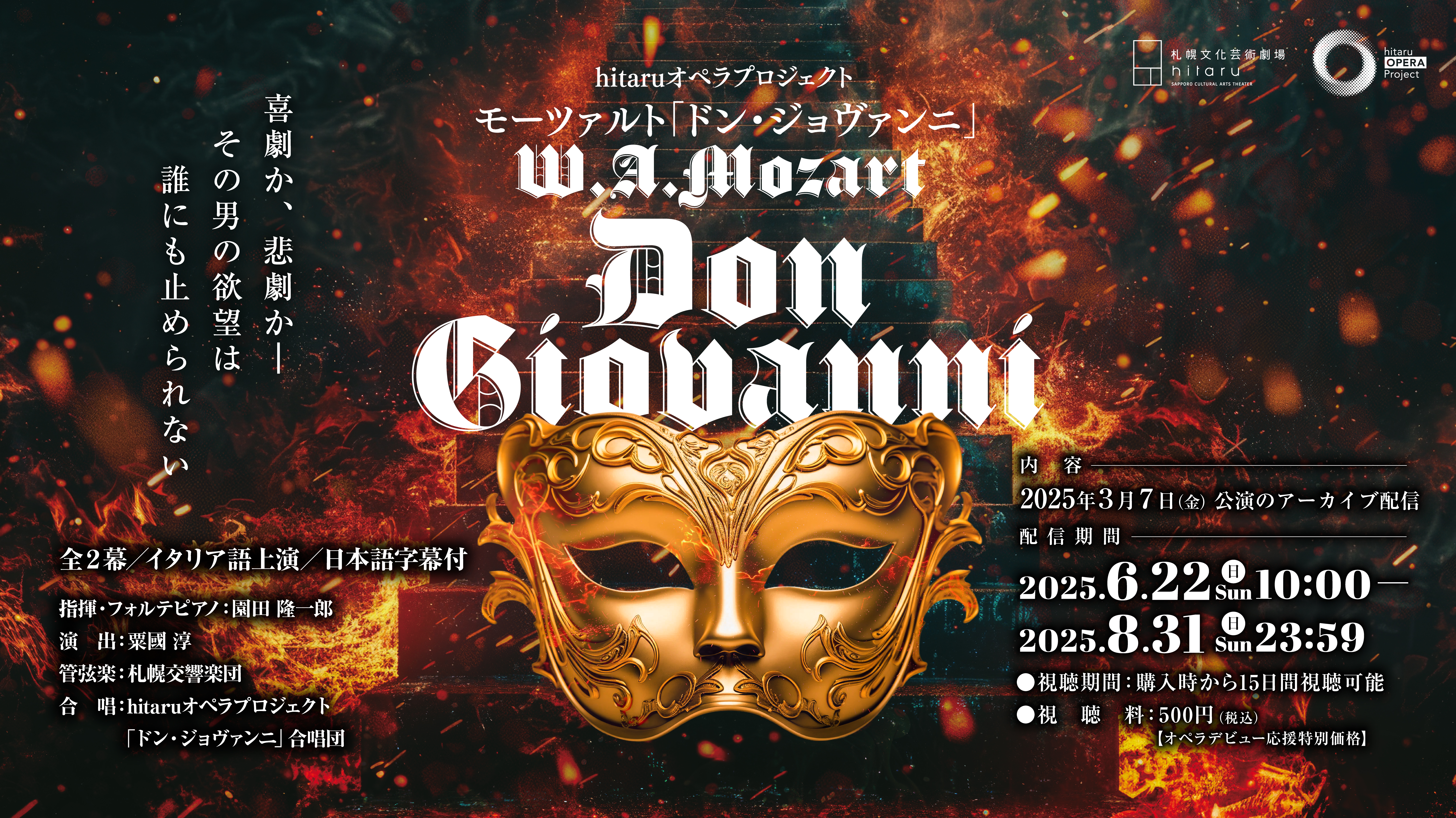 【アーカイブ配信】hitaruオペラプロジェクト モーツァルト「ドン・ジョヴァンニ」イメージ