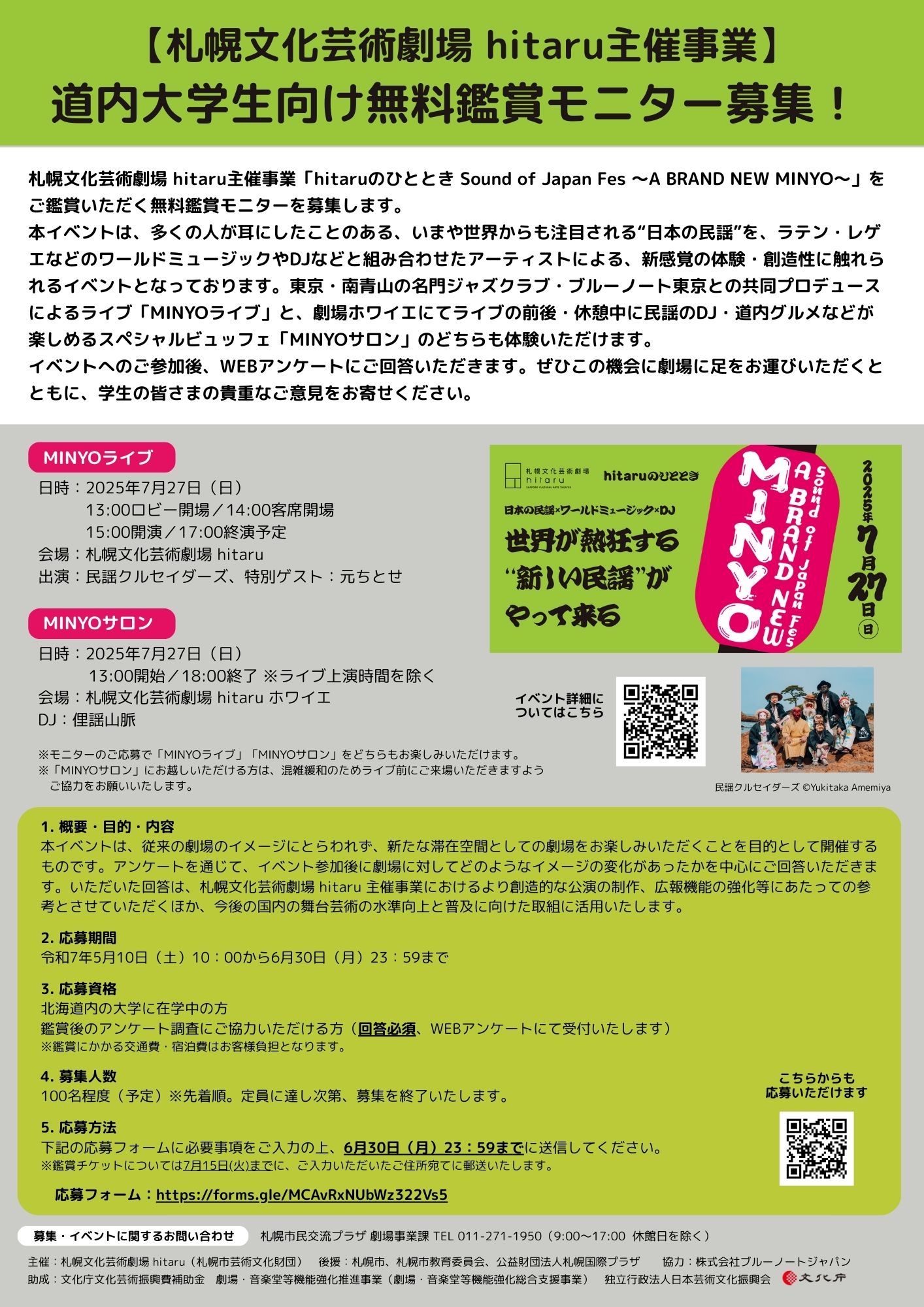 7/27「hitaruのひととき Sound of Japan Fes ～A BRAND NEW MINYO～」道内大学生向け無料鑑賞モニター募集！イメージ