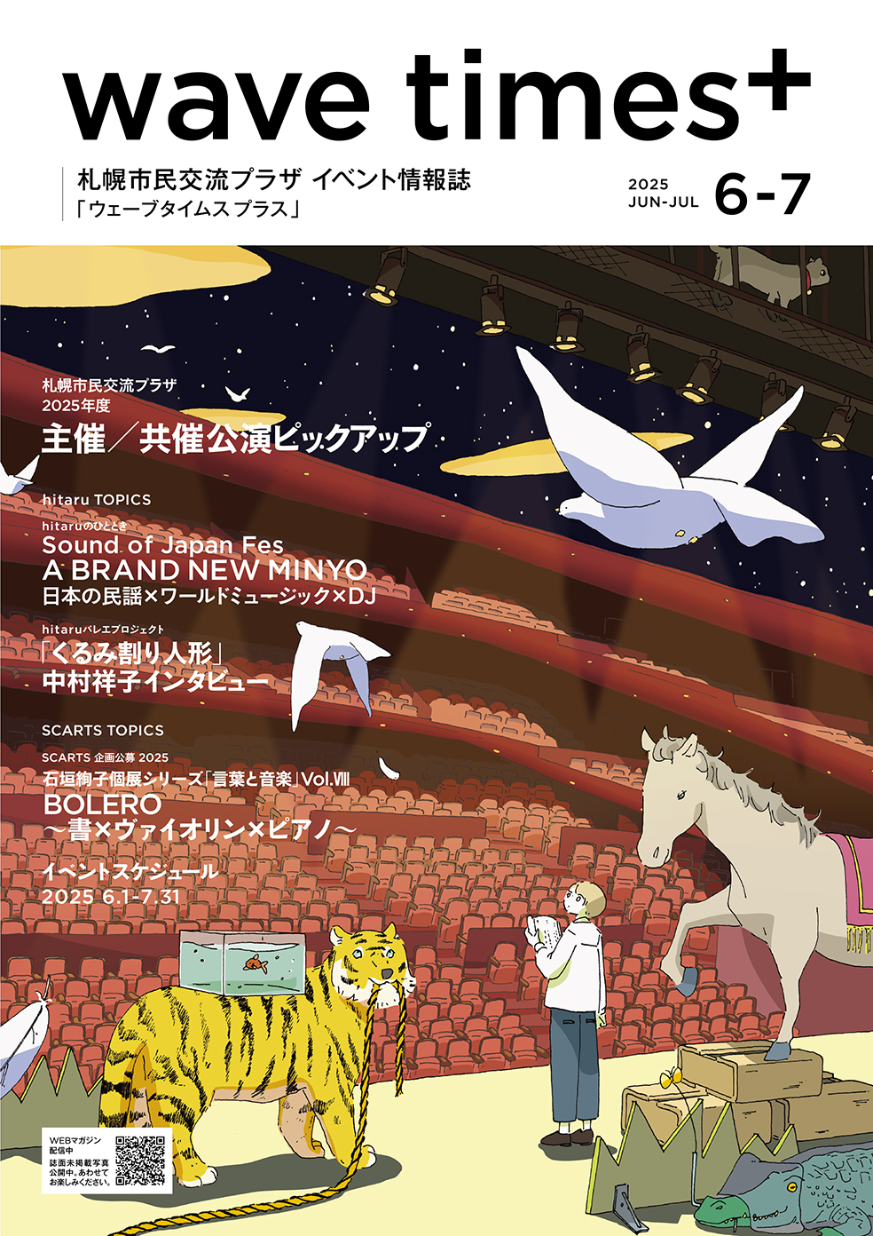 イベント情報誌「wave times⁺」 2025年6-7月号を発行しました。イメージ1枚目