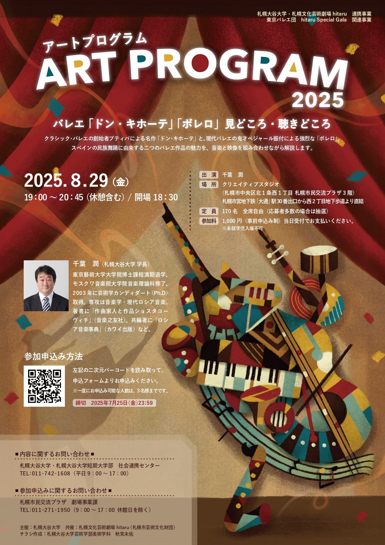 札幌大谷大学・札幌文化芸術劇場 hitaru連携事業東京バレエ団 hitaru Special Gala 関連事業アートプログラム2025バレエ「ドン・キホーテ」「ボレロ」見どころ・聴きどころイメージ写真