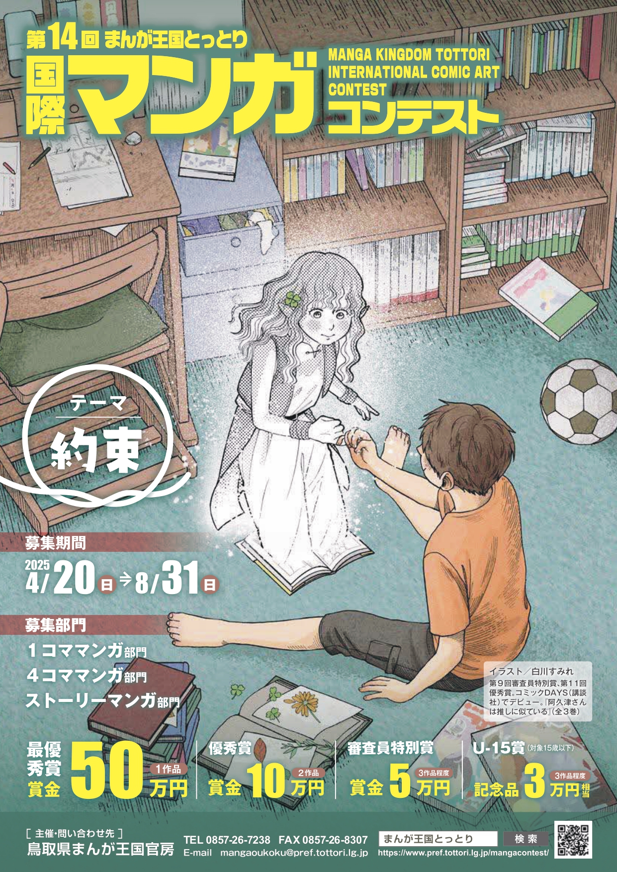 第14回まんが王国とっとり国際マンガコンテスト イメージ