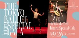 東京バレエ団 hitaru Special Galaイメージ