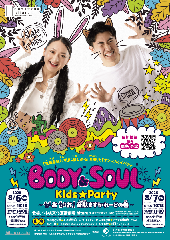 BODY＆SOUL Kids★Party ～がおがお！音獣ますかれーどの巻～イメージ画像