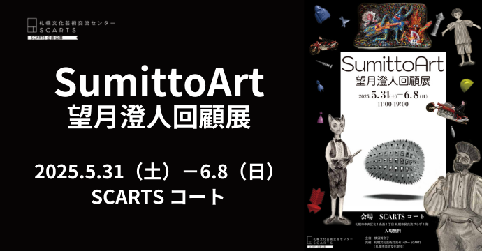 SCARTS企画公募2025 Sumitto Art―望月澄人回顧展―イメージ