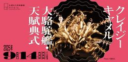 大駱駝艦「クレイジーキャメル」イメージ