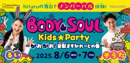BODY&SOUL Kids★Party ～がおがお！音獣ますかれーどの巻～イメージ