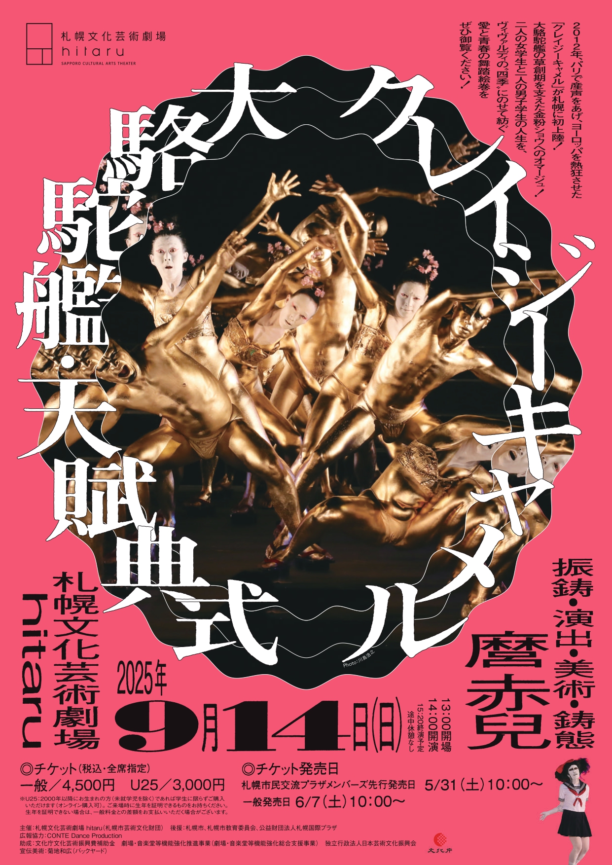 大駱駝艦・天賦典式「クレイジーキャメル」イメージ画像