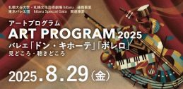 アートプログラム2025 バレエ「ドン・キホーテ」「ボレロ」見どころ・聴きどころイメージ
