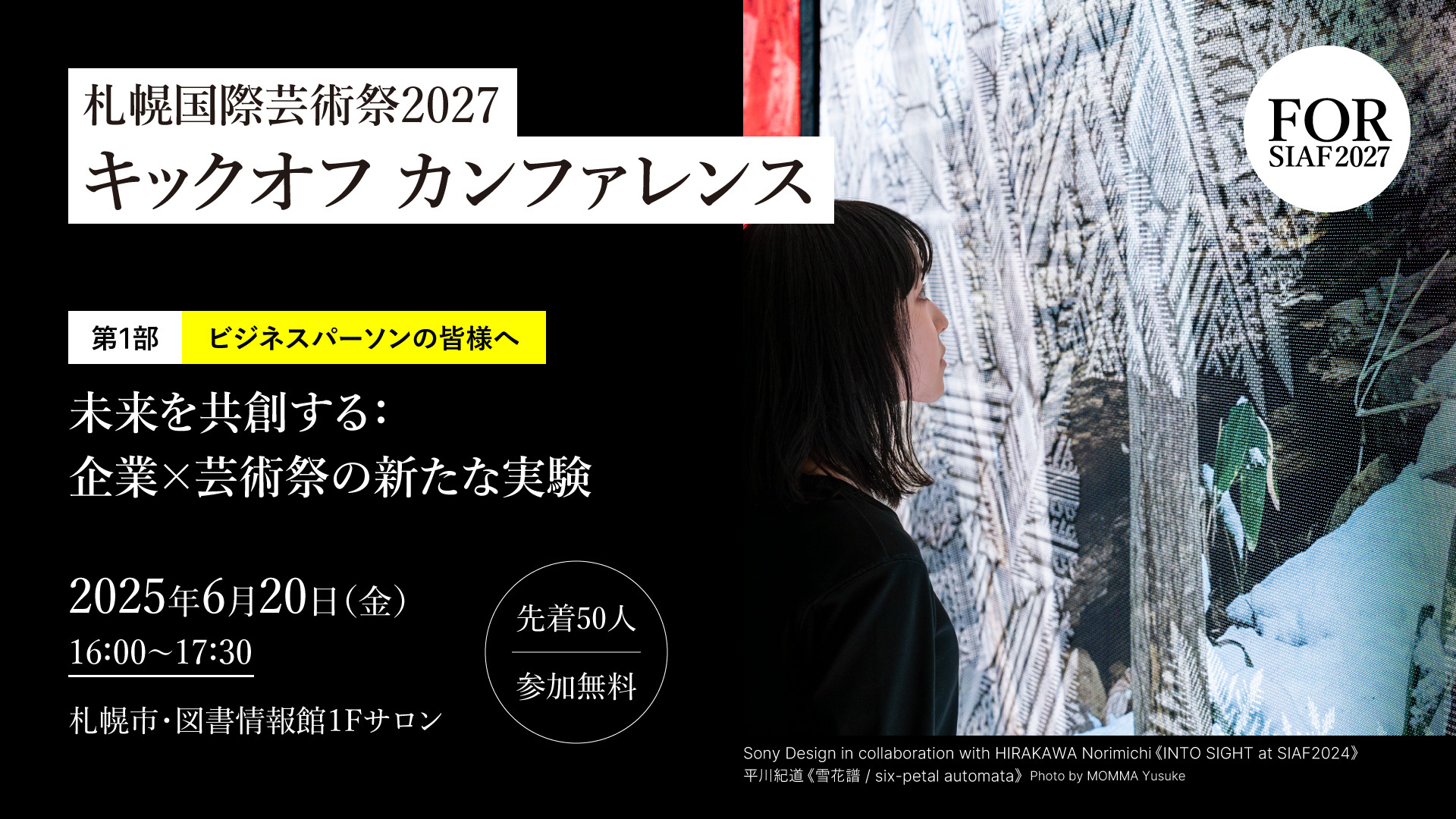 札幌国際芸術祭2027キックオフカンファレンス　第１部「 未来を共創する：企業×芸術祭の新たな実験」イメージ写真