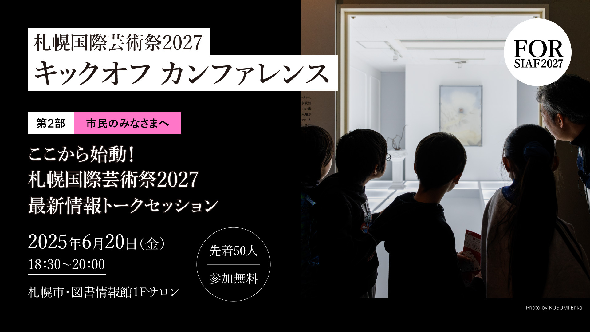 札幌国際芸術祭2027キックオフカンファレンス　第２部「ここから始動！札幌国際芸術祭2027 最新情報トークセッション」イメージ写真