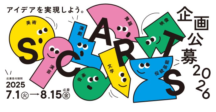 SCARTS企画公募2026イメージ
