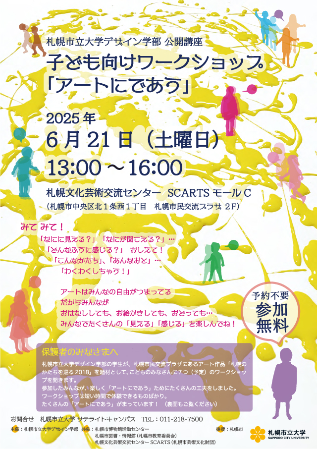 札幌市立大学デザイン学部公開講座「アートにであう」イメージ