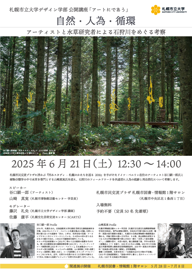 札幌市立大学デザイン学部公開講座「アートにであう」イメージ2枚目