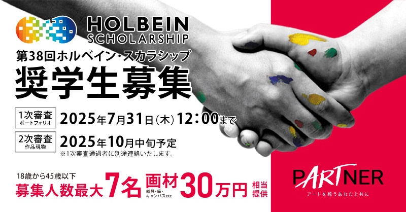 第38回 ホルベイン・スカラシップ奨学生募集イメージ