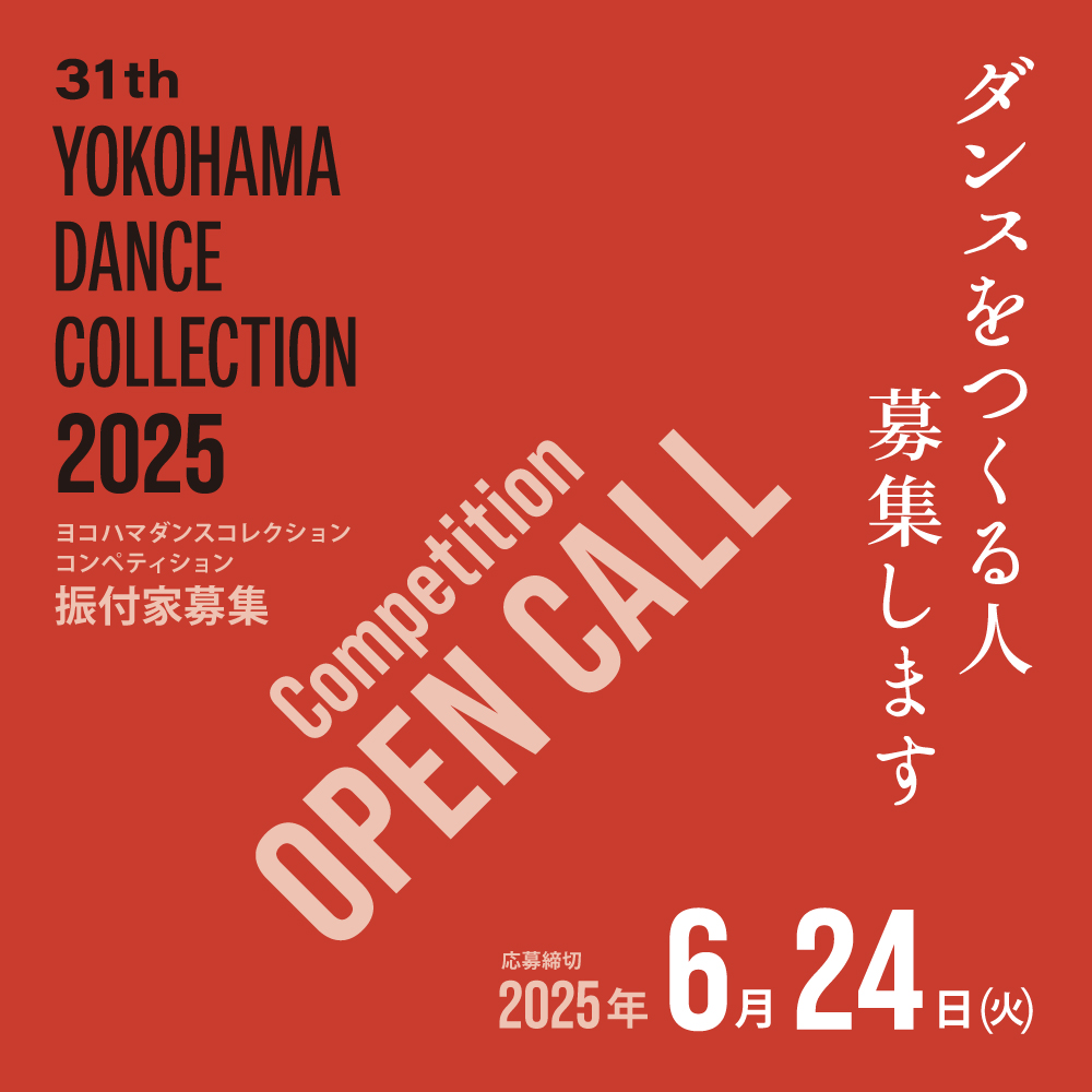ヨコハマダンスコレクション2025　コンペティション振付家募集イメージ