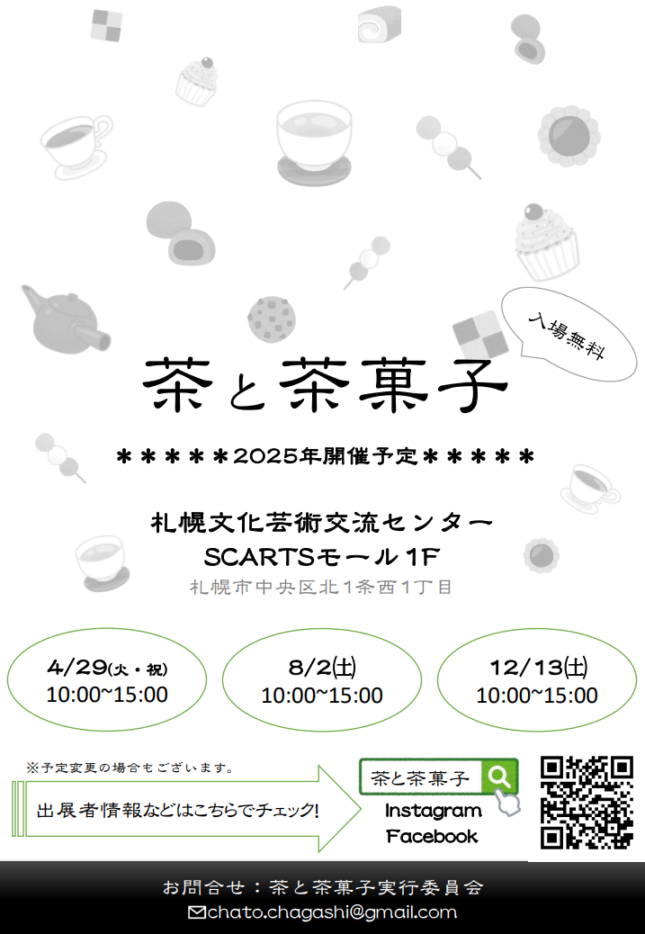 茶と茶菓子イメージ