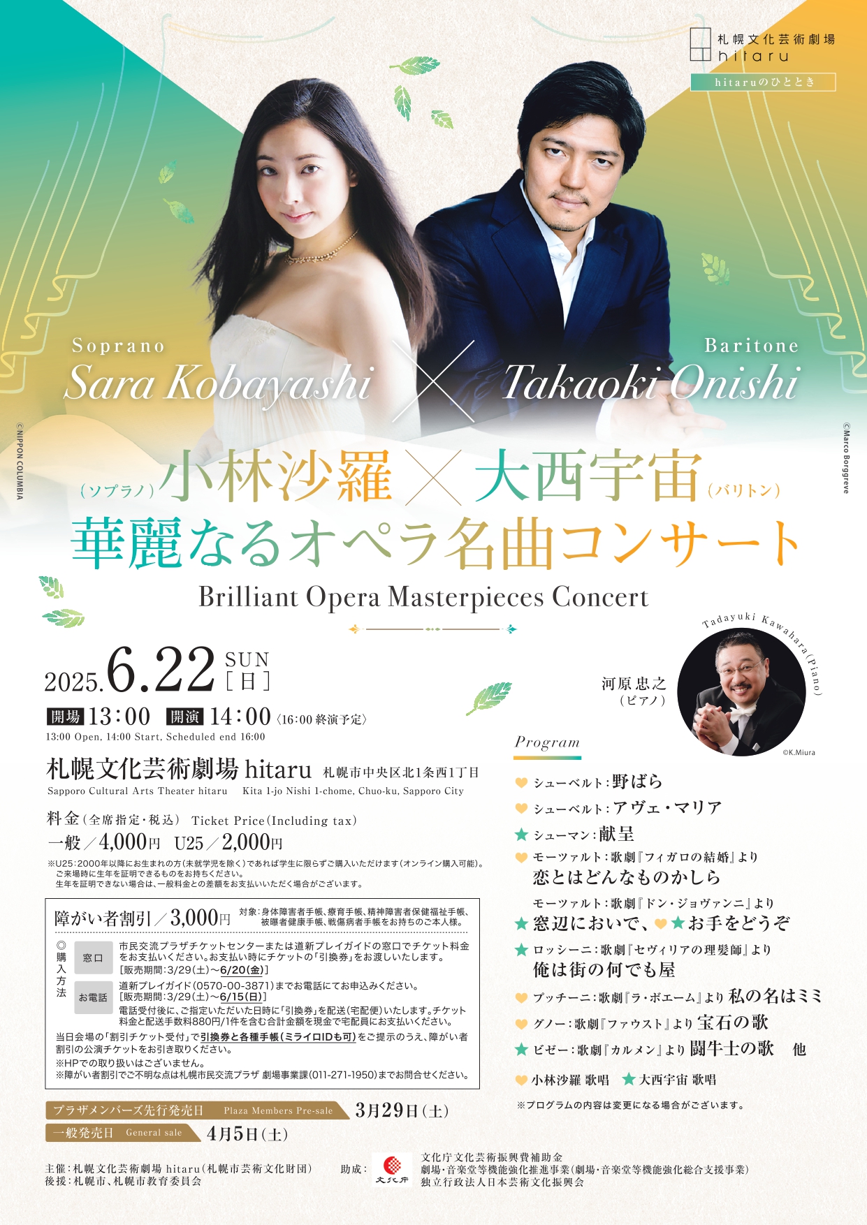 6/22（日）「hitaruのひととき 小林沙羅×大西宇宙 華麗なる名曲コンサート」公演における鑑賞サポートのご案内イメージ1枚目