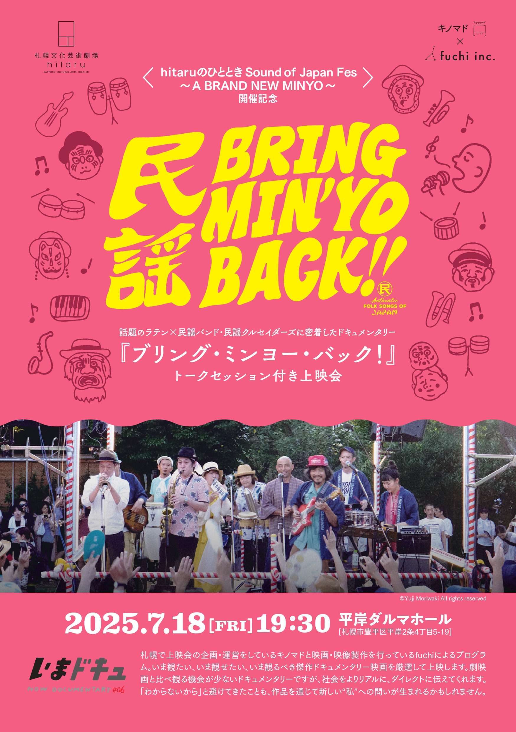 hitaruのひととき Sound of Japan Fes ～A BRAND NEW MINYO～ 開催記念 『ブリング・ミンヨー・バック！』トークセッション付き映画上映会イメージ1枚目
