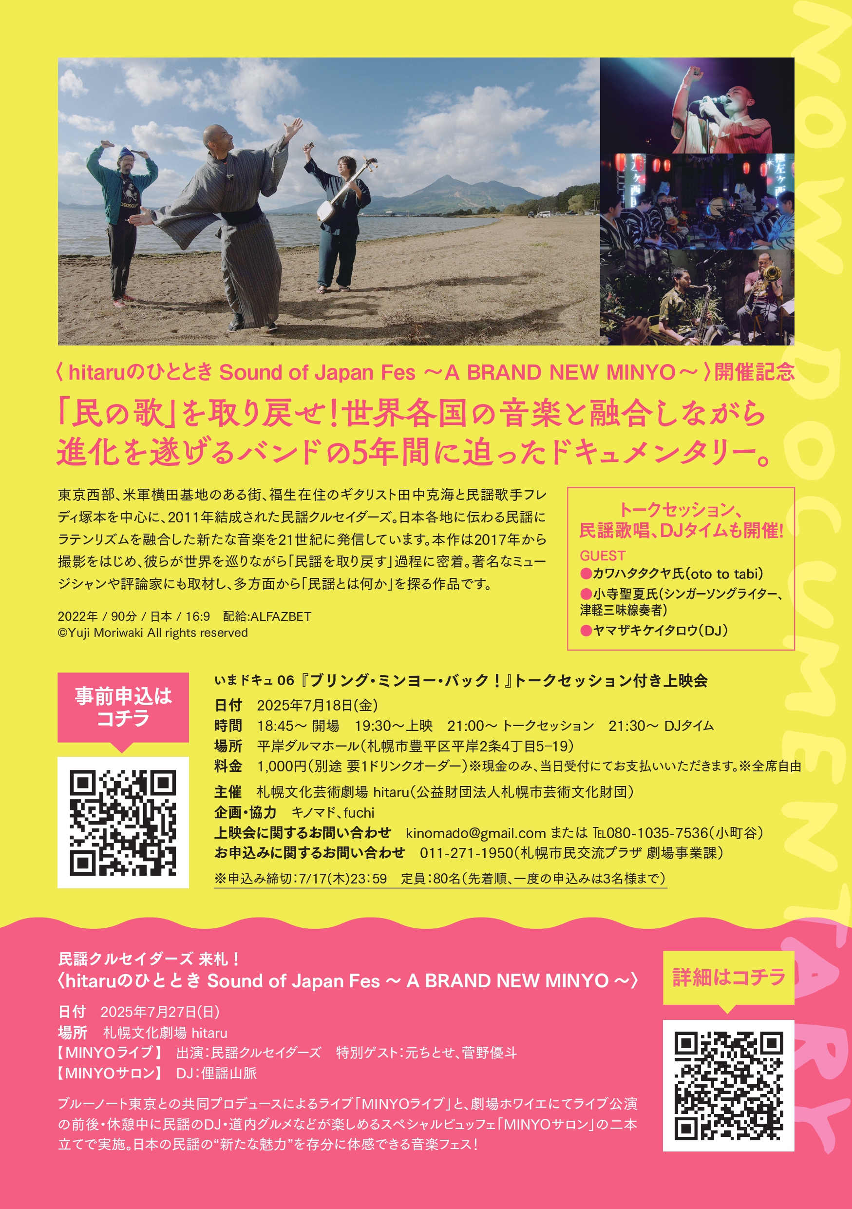 hitaruのひととき Sound of Japan Fes ～A BRAND NEW MINYO～ 開催記念 『ブリング・ミンヨー・バック！』トークセッション付き映画上映会イメージ2枚目