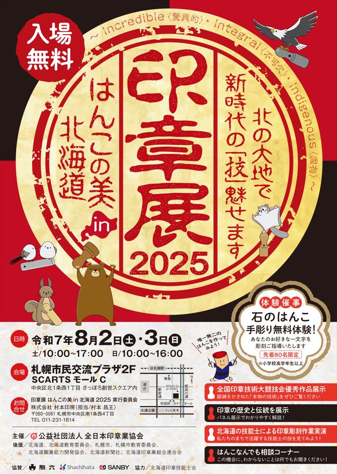 印章展 はんこの美 in 北海道 2025サムネイル画像