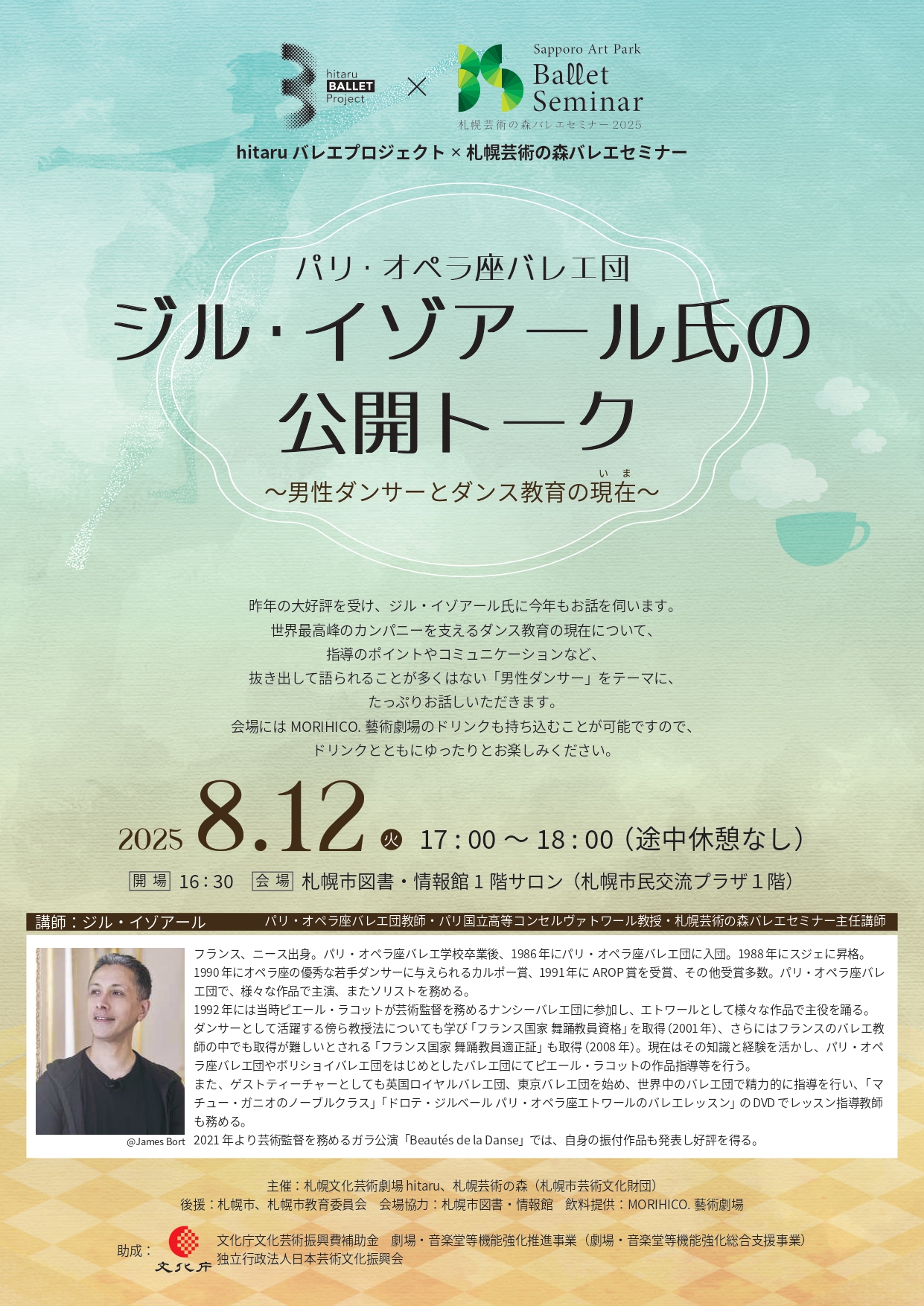 hitaruバレエプロジェクト × 札幌芸術の森バレエセミナーパリ・オペラ座バレエ団ジル・イゾアール氏の公開トーク　～男性ダンサーとダンス教育の現在（いま）～イメージ写真