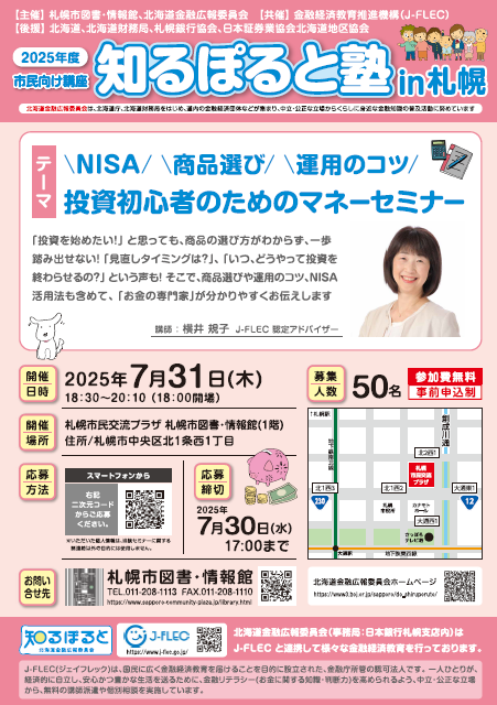 知るぽると塾in札幌　＼NISA／ ＼商品選び／ ＼運用のコツ／ 投資初心者のためのマネーセミナーイメージ