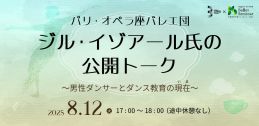 hitaruバレエプロジェクト × 札幌芸術の森バレエセミナー パリ・オペラ座バレエ団ジル・イゾアール氏の公開トーク　～男性ダンサーの“いま”について～イメージ